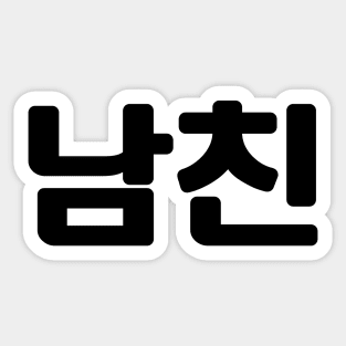 Korean Boyfriend 남친 Namchin | Hangul Language Sticker